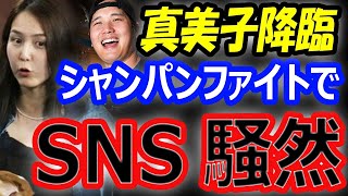 【SNS騒然】真美子夫人のジャケットが話題！大谷翔平とドジャース地区優勝シャンパンファイトでの会話「いいよ」残り3試合三冠王の可能性 [upl. by Pellikka]