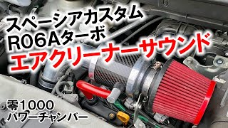 MK32S スペーシアカスタムに零1000パワーチャンバーを装着！レーシーサウンドに豹変！？ [upl. by Anaugal729]