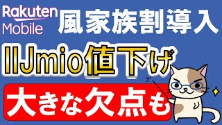 IIJmio楽天が楽天モバイル風の家族割導入！キャンペーン制限という残念な欠点も・・・。 [upl. by Jacinta860]