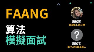 算法面試  準FAANG軟體工程師資料結構演算法面試amp點評（面試官 ft ​⁠凱心琳 ） [upl. by Noiraa860]