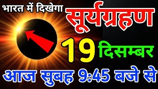 16 november surya grahan  surya grahan 2024  aaj bharat me lagega kya surya grahan kab lagega [upl. by Eob529]