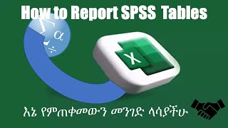 How to report spss tables of descriptive statistics Merging tables easily Amharic [upl. by Enirak]