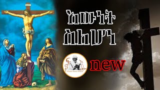 🔴 እውነት ስለሆነ ewnet slehone new ortodox mezmur [upl. by Haleak189]