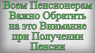 Всем Пенсионерам Важно Обратить на это Внимание при Получении Пенсии [upl. by Reyotal]