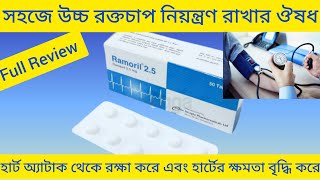 Ramoril 25 Tablet উচ্চ রক্তচাপ হাই প্রেসার নিয়ন্ত্রণ রাখার ঔষধ Ramoril Tablet Review Ramipril [upl. by Omolhs450]