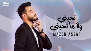 Mazen Asaf  Thebni Wala Ma Thebni Official Lyric Video  مازن عساف  تحبني ولا ما تحبني [upl. by Drwde606]