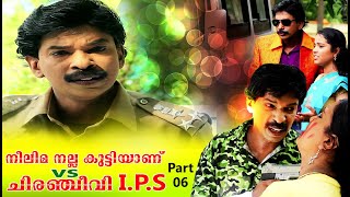 Santhosh Pandit Neelima Nalla Kutti Anu VS Chiranjeevi IPS  Malayalam Full Movie 2019  Part 06 [upl. by Hollister]