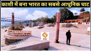 INDIAS NEW TOURIST PLACE  KHIRKIYA GHAT VARANASI  VARANASI CITY  KASHI SMARTCITY DEVELOPMENT [upl. by Braden]