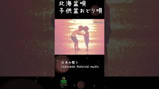 今年は祭り 祭りBGM】日本の祭り 北海盆唄 子供盆おどり唄 Japanese festival music Children Bon festival dance shorts祭り北海盆唄 [upl. by Geraud]