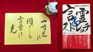 10一寸先は闇でも言葉は光【言霊ストレッチ】闇を光に変える言葉 Japanese Calligraphy [upl. by Asyla468]