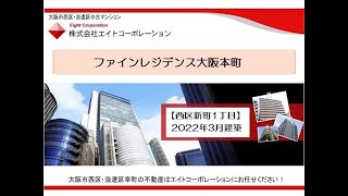 ファインレジデンス大阪本町 【大阪市西区新町１丁目】 [upl. by Ardnalahs]