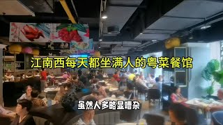 打卡广州江南西美食商圈的“小查楼”，新派粤菜，人均消费80多元 [upl. by Ninetta108]