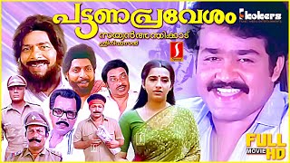 Pattanapravesham malayalam Comedy Investigation full movie  Mohanlal  Sreenivasan  Thilakan [upl. by Riobard]