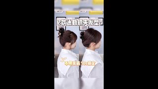 10 seconds to get the hairstyle of the clip hand disabled party can also learn the hairstyle how [upl. by Llewon]