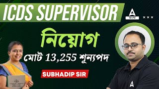 ICDS নিয়োগ  ICDS Recruitment 2024 West Bengal  ICDS Supervisor Recruitment 2024 [upl. by Shlomo221]