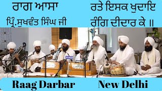 Raag Asa kirtan  Principal Sukhwant Singh ji  ratte ishq khudaye rang didar ke  New composition [upl. by Kaye]