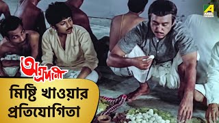 মিষ্টি খাওয়ার প্রতিযোগিতা  Aggradani  moviescene bengalimovie angel [upl. by Irved]