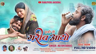 SINGER KAYUM ABBAS  हकी तो गरीब आयो  HKI TO GARIB AYO  NEW THETH NAGPURI SONG 2022NEW VIDEO [upl. by Esinev]