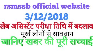 rsmssblabassistant  lab assistant exam date changed  लैब असिस्टेंट परीक्षा तिथि में बदलाव [upl. by Fanning]