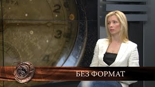 quotБез Форматquot  27ми април  Васил Тосев [upl. by Anahsirk]