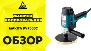 Машина полировальная MAKITA PV7000C [upl. by Dominik]