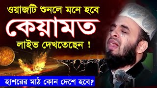 ওয়াজটি শুনলে মনে হবে কেয়ামত স্বচক্ষে লাইভ দেখতেছেন  Mizanur Rahman Azhari Waz 2024 islamic waz [upl. by Hamil]