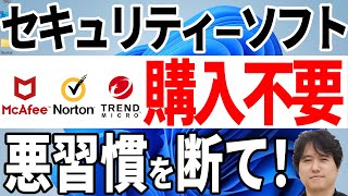 【騙されて買うな】有料のセキュリティーソフトは買わなくても大丈夫！【ウイルス対策ソフト】 [upl. by Etterb]