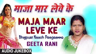 MAJA MAAR LEVE KE  BHOJPURI NAACH PROGRAMME AUDIO SONGS JUKEBOX  SINGER  GEETA RANI [upl. by Nohcim]