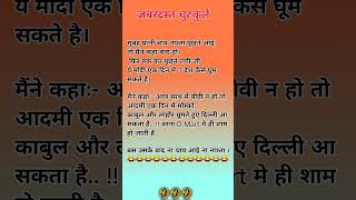 मजेदार चुटकुले 😜😀funny jokes  chutkule double meaning jokes jokes in hindi shorts funny jokes [upl. by Donica]