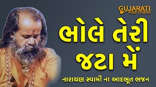 Bhole Teri Jata Mein Bhati Hai Gangdhara । Narayan Swami Na Lokpriya Bhajan । અધભૂત શિવ ભજન [upl. by Nnylrac340]