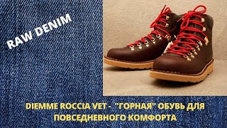 DIEMME ROCCIA VET  quotГОРНАЯquot ОБУВЬ ДЛЯ ПОВСЕДНЕВНОГО КОМФОРТА [upl. by Renita]