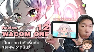 รีวิว review wacomone 12 เป็นมากกว่าตัวเริ่มต้น จอเทพ วาดมันส์ [upl. by Bogart]