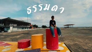 N2C  ธรรมดา Official Video Music [upl. by Werd]