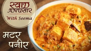 Matar Paneer Recipe In Hindi  मटर पनीर  Maincourse Recipe  Resaurant Style Matar Paneer recipe [upl. by Eelarual]