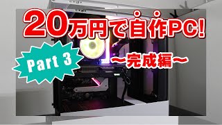 20万円で自作PCを組み立ててみた！ Part3 完成編 [upl. by Stockwell]