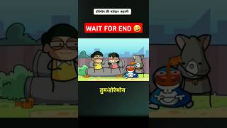 Doraemon ki majedar kahani 🤣  shorts funny animation doraemon kahani ytshortsindia cartoon [upl. by Euqinwahs]