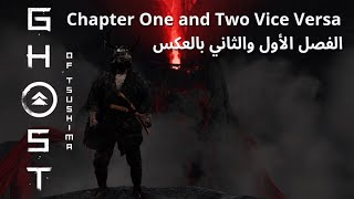 الفصل الأول والثاني بالعكس  شبح تسوشيماChapter One and Two Vice Versa  Ghost of Tsushima [upl. by Nnaeinahpets]