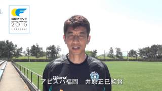 福岡マラソン２０１５ アビスパ福岡井原正巳監督からのメッセージ [upl. by Roer]