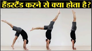 हैंडस्टैंड करने से क्या होता है hand standing yoga  Hand standing benefits [upl. by Eppesiug]