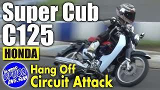 【ENG Sub】 新型 スーパーカブC125 サーキット全開アタック  New model Super Cub C125 circuit full throttle attack [upl. by Adelice532]