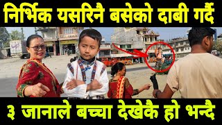 एउटा बच्चा देखेकै हो भन्दौ ३ जानाले निर्भिक खोज्दै जादा supportme news comedy amazing [upl. by Hayalat]