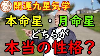 【開運九星気学】本当の自分を知ろう！本命星と月命星では、どちらの性格が本当の自分なのでしょうか？ [upl. by Schwerin98]