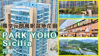 【 Park Yoho Sicilia】獨享元朗萬呎濕地公園 [upl. by Snook]