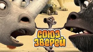 СОЮЗ ЗВЕРЕЙ МУЛЬТФИЛЬМ HD 2020 [upl. by Proulx119]