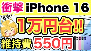 【朗報】iPhone 16が早速激安に‼️維持費も550円でお得✨【iPhone1514docomoドコモauSoftBank格安SIMUQモバイルirumo投げ売りおすすめ】 [upl. by Calendra]