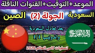 موعد مباراة السعودية والصين في الجولة 2 من تصفيات كاس العالم 2026 والقنوات الناقلة [upl. by Asennav716]