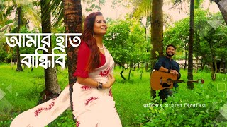 Amar Haath Bandhibi  Arindam Sahana  Bangla Folk Song [upl. by Inneg]