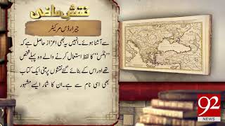 Naqsh e Mazi Gerardus Mercator facts and information  06 March 2018  92NewsHDPlus [upl. by Adelaida]