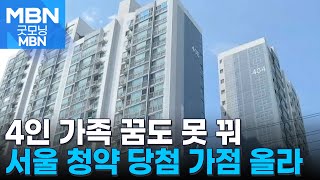 quot4인 가족 만점도 어려워quot…서울 청약당첨 평균 60점·강남권은 72점 굿모닝 MBN [upl. by Kramal890]