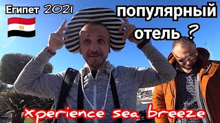 Египет 2021🇪🇬 Заселение в Xperience Sea Breeze Resort 5 Шарм Эль Шейх 1 линия популярный отель [upl. by Loss]